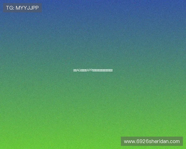 携手AG视讯真人APP，畅享最真实的线上娱乐体验
