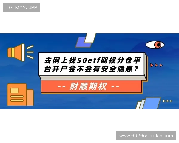如何选择安全可靠的AG视讯开户平台保障您的资金与信息安全