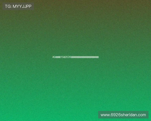 AG英亚体育15:2026世界杯比赛结果统计与数据分析帮助用户把握赛况 AG英亚体育15:2026世界杯比赛结果统计与数据分析帮助用户把握赛况