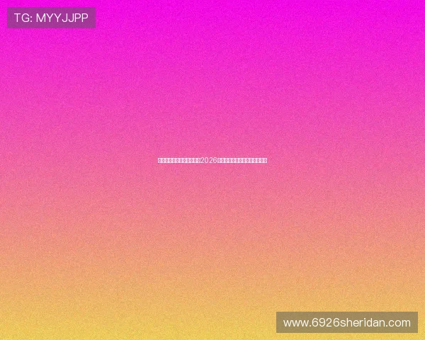 真人视讯旗舰网站全面报道2026世界杯精彩赛事与实时直播分析