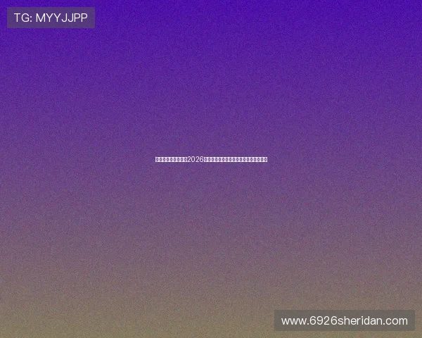 乐鱼体育数字站关注2026世界杯观赛指南与精彩赛事直播观看攻略